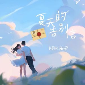 夏天的告别信（Prod. FRESH_ye）