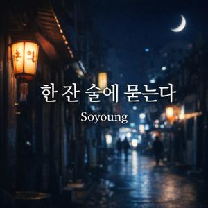한 잔 술에 묻는다
