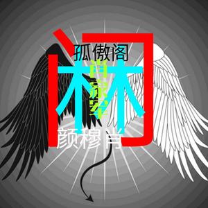 为了你（翻自 颜穆肖）