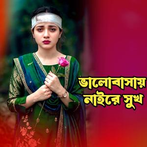 ভালোবাসায় নাইরে সুখ । Valobasay Naire Sukh
