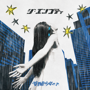 俺たち大人になれるかな