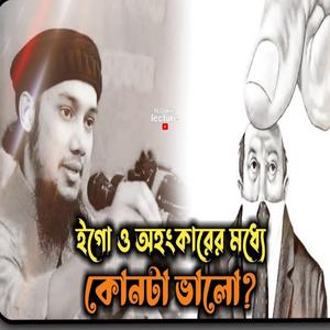 ইবলিশ আগে ফেরেশতা ছিলোনা জ্বীন ছিলো (feat. Abu Toha Mohammed Adnan)