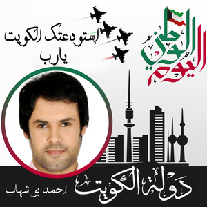 Estawdaatk El Kuwait Ya Rab