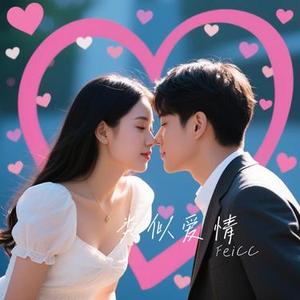 类似爱情 (Cover 萧亚轩)