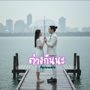 ต่างกันนะ