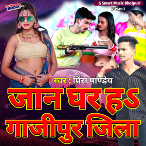 जान घर हऽ गाजीपुर जिला