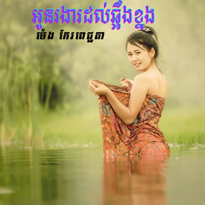 អូនរងារដល់ឆ្អឹងខ្នង