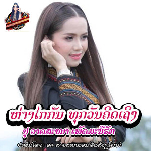 ຫ່າງໄກກັນ ທຸກວັນຄີດເຖິງ