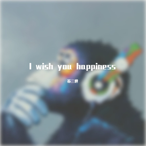 如果我是第一名