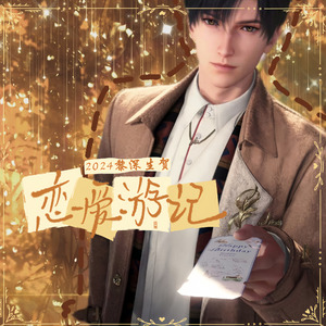 恋爱游记(2024黎深生贺)
