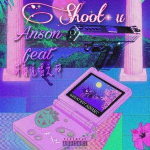 Shoot U(Feat:河南说唱之神）