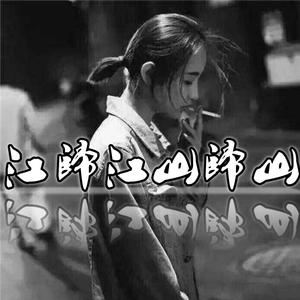 江归江山归山（翻自 浪子楚阳）