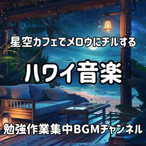 星降る浜辺 / Starlit Beach