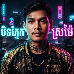 បិទភ្នែកស្រម៉ៃ