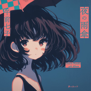 乙女と悪魔の契約