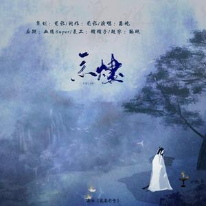 余烬（翻自 张萌川）