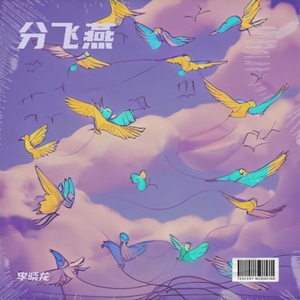 分飞燕 伴奏