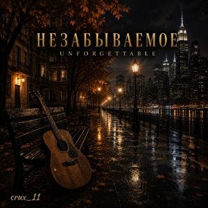 Незабываемое
