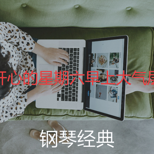 一尘不染星期六早上印象数