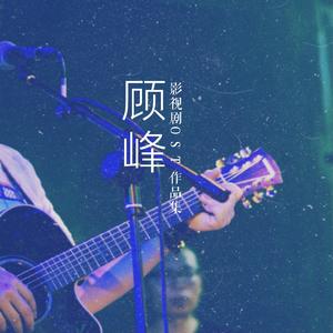 海鸥（网剧《南北兄弟》主题曲）