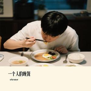 一个人的晚餐