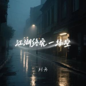江湖终究一场空