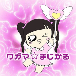 わがま☆マジカル (solo ver.)