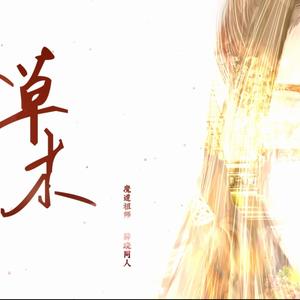 【魔道祖师】草木（Cover 三代目 J Soul Brothers）