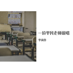 一个平凡老师说唱