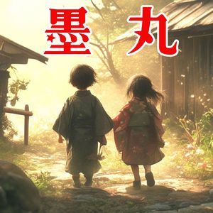 墨丸