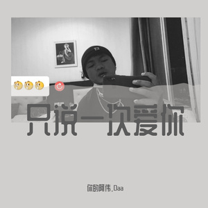 只说一次爱你
