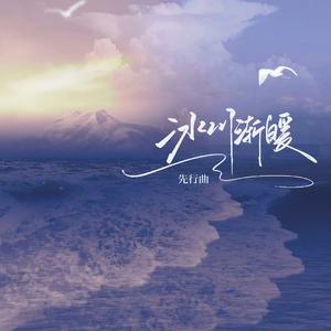 冰川渐暖——广播剧《冰川渐暖》先行曲