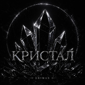 Кристалл