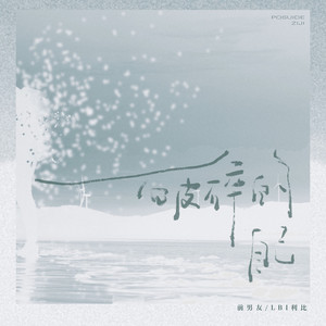 破碎的自己 (DJ铁柱版)