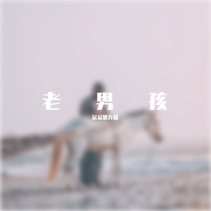 老男孩