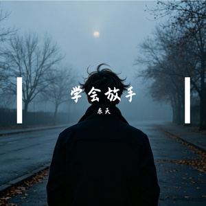 学会放手