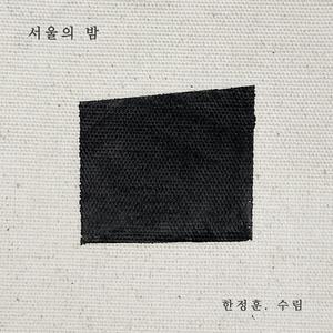 서울의 밤