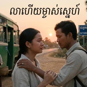 ទឹកភ្នែកហូរក្រោមទឹកភ្លៀង
