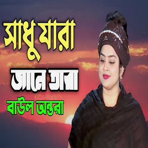 সাধু যারা জানে তারা
