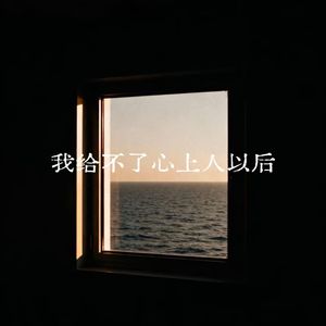 我给不了心上人以后