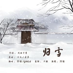 归雪 纯歌版