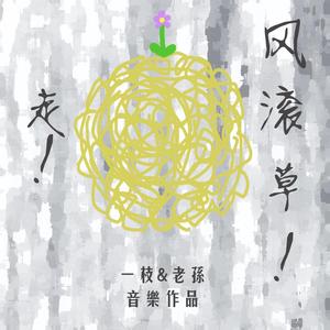 走！风滚草（demo）