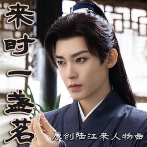 来时一盏茗(陆江来人物曲原创)