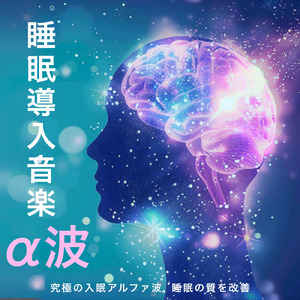 心を癒す優しいアンビエント δ波 ソルフェジオ周波数が快眠へ導く