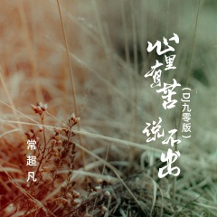 心里有苦说不出 (DJ九零版)