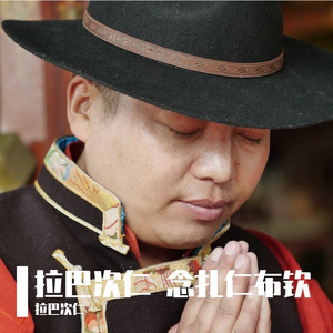 拉巴次仁-歌曲-MIX2