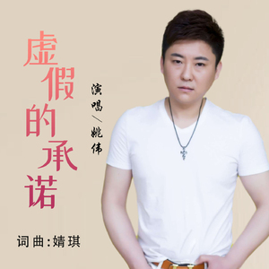 虚假的承诺 (男版)