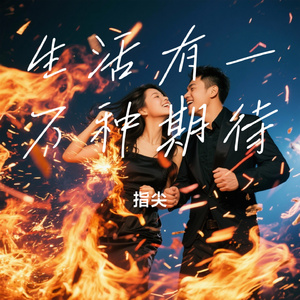 生活有一万种期待