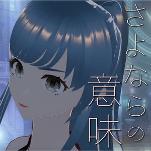 さよならの意味