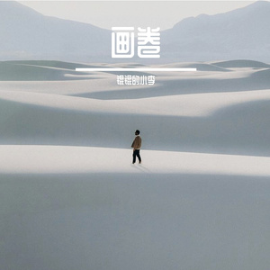 画卷-整曲 伴奏